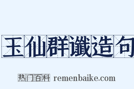 玉仙群谶造句是什么意思的图片